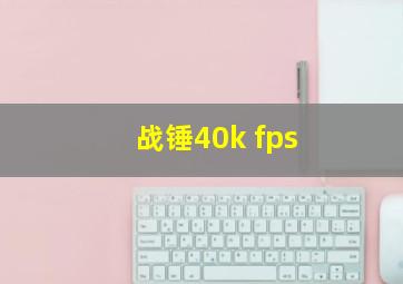 战锤40k fps